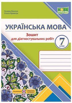 Украинский язык. Тетрадь для диагностических работ. 7 класс - Панчук Г. PIP0172 фото