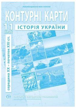 ИПТ. Контурные карты. История Украины. 11 класс. НУШ ANIPT36 фото