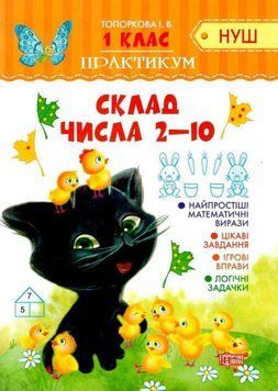 Практикум 1 клас. Склад числа 2-10. НУШ - Топоркова І. TOR0246 фото