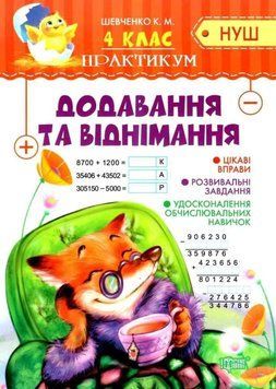 Практикум 4 клас. Додавання та віднімання. НУШ &mdash; Шевченко К. TOR0181 фото