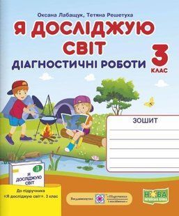 Діагностичні роботи. Я досліджую світ 3 клас. НУШ - до підручника Волощенко О., Козак О. PIP0121 фото