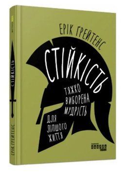 Книга "Устойчивость: тяжело завоеванная мудрость для лучшей жизни"- Эрик Грейтенс FAB0040 фото