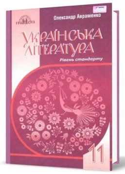 "Украинская литература. Учебник. 10 класс. Уровень стандарта" &ndash; Авраменко А. (Твердый переплет) GRAM0032 фото