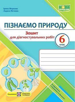 "Познаем природу. Тетрадь для диагностических работ. 6 класс. НУШ" &ndash; к учебнику Коршевнюк Т., Ярошенко О. PIP0217 фото