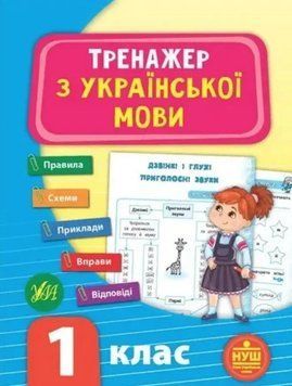 Тренажер по украинскому языку. 1 класс - Силич С. ULA0040 фото