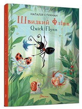 Книга "Швидкий Флін. Quick Flynn" - Стукман Н. (Тверда палітурка, українсько-англійською мовою) TALA0022 фото