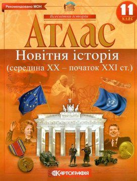 Атлас. Новейшая история. 11 класс KK030 фото
