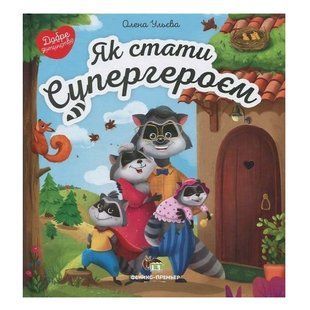 Книга "Как стать супергероем" - Елена Ульева (твердый переплет, на украинском языке) APET0017 фото