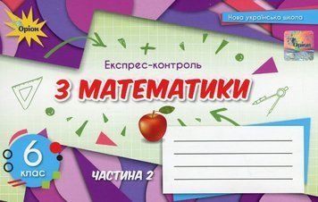 "Экспресс-контроль по математике. 6 класс. Часть 2" &ndash; Авторский коллектив ORIO0025 фото