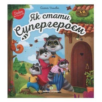 Книга "Как стать супергероем" - Елена Ульева (твердый переплет, на украинском языке) APET0017 фото