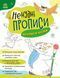 Книга "Нескучные прописи. Прописи-сказки" (На украинском языке) ARAN0097 фото 1