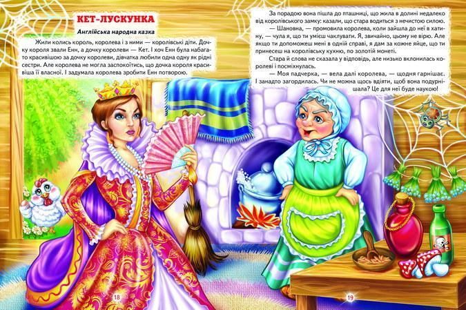 Книга "Лучшие сказки о феях и принцессах" - Авторский коллектив (Твердый переплет, на украинском языке) BEL0015 фото