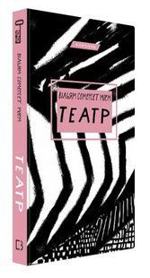 Книга "Театр" - Моем В. (Тверда обкладинка, українською мовою) CHEF0114 фото