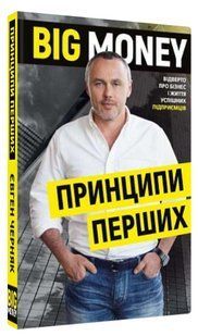 Книга "Big Money: принципы первых" - Черняк Е. (Твердый переплет, на украинском языке) CHEF0228 фото