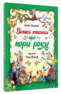 Книга "Большая книга о временах года" - Анна Казалис (Твердый переплет, на украинском языке) VIVAT00144 фото