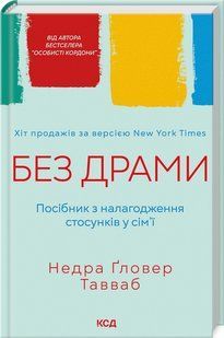 Книга "Без драмы. Пособие по налаживанию отношений в семье" - Тавваб Н. (Тв. переплет, на украинском языке) KSD0400 фото