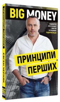 Книга "Big Money: принципи перших" - Черняк Є. (Тверда обкладинка, українською мовою) CHEF0228 фото