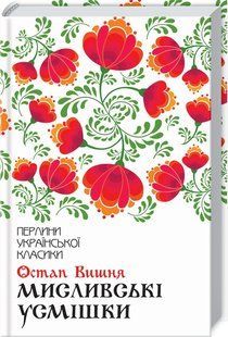 Книга "Охотничьи улыбки" - Вишня О. (Твердый переплет, на украинском языке) KSD0422 фото