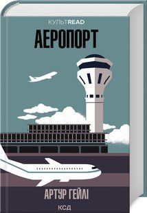 Книга "Аеропорт" - Гейлі А. (Тверда обкладинка, українською мовою) KSD0287 фото