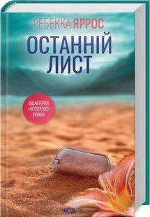 Книга "Останній лист" - Ребекка Яросс (Тверда обкладинка, українською мовою) KSD0346 фото