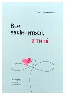 Книга "Всё закончится, а ты нет" - Ольга Примаченко (На украинском языке) UK0092 фото