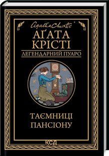 Книга "Тайны пансиона" - Агата Кристи (Твердый переплет, на украинском языке) KSD0074 фото