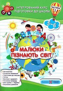 Інтегрований курс підготовки до школи. Малюки пізають світ. 5-6 років - Сапун Г. PIP0016 фото