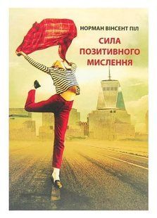 Книга "Сила позитивного мышления" - Норман Винсент Пил (На украинском языке) UK0042 фото