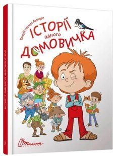 Книга "Истории одного домовенка" &ndash; Лапикура В., Лапикура Н. (Твердый переплет, на украинском языке) TALA0023 фото