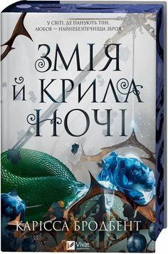Книга "Змія й крила ночі" - Бродбент К. (Тверда обкладинка, українською мовою) VIVAT00438 фото
