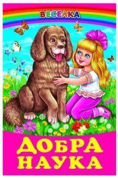 Книга "Добрая наука" - Кирпа Г. (Твердый переплет, на украинском языке) BEL0022 фото