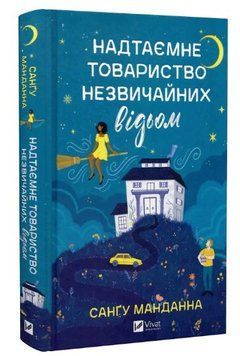 Книга "Надтаємне товариство незвичайних відьом" - Манданна С. (Тверда обкладинка, українською мовою) VIVAT00383 фото