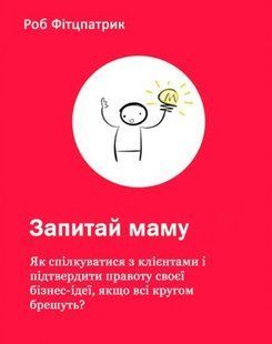 Книга "Спроси маму: Как общаться с клиентами?" - Фитцпатрик Р. (На украинском языке) DGN06577 фото