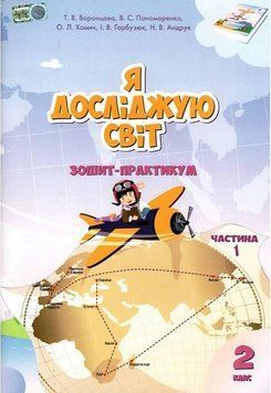 Я досліджую світ. Зошит-практикум 2 клас. НУШ. 1 частина &mdash; Воронцова Т. ALATON0002 фото