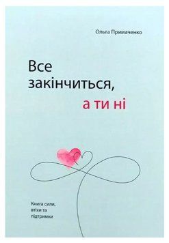 Книга "Все закінчиться, а ти ні" - Ольга Примаченко (Українською мовою) UK0092 фото