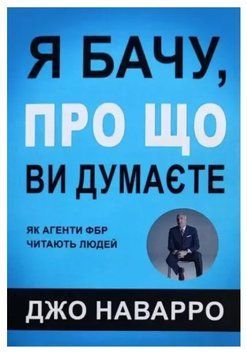 Книга "Я бачу, про що ви думаєте" &ndash; Джо Наварро (Українською мовою) UK0142 фото