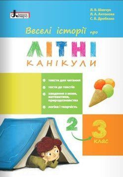 Веселые истории о летних каникулах. Из 2 в 3 класс - Шевчук Л. LITER0009 фото