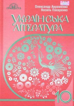 "Украинская литература. Учебник. 10 класс. Уровень стандарта. Программа 2018" (Твердый переплет) GRAM0033 фото