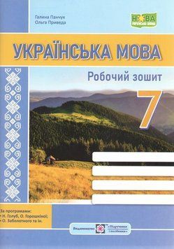 Украинский язык. Рабочая тетрадь. 7 класс - Панчук Г. PIP0173 фото