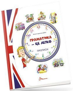 "Грамматика &ndash; это легко! Прописи. Level 3" &ndash; Архипова-Дубро В. TALA0059 фото