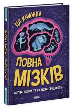 Книга "Удивительный мозг. Эта книга полна мозгов" - Тим Кеннингтон (Твердый переплет, на украинском языке) VIVAT00094 фото