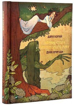 Книга "Чарівні істоти українського міфу. Духи природи" (Тверда обкладинка, українською мовою) VIVAT00250 фото