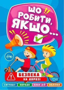Що робити, якщо. Безпека на дорозі з наклейками - Шипарєва О.В. TOR0028 фото