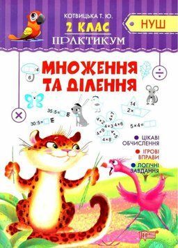 Практикум 2 клас. Розуможення та поділ. НУШ &mdash; Котвицька Т. TOR0247 фото