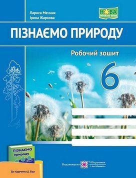 "Познаем природу. Рабочая тетрадь. 6 класс. НУШ" &ndash; к учебнику Беды Д. PIP0218 фото