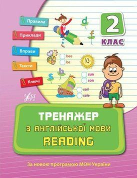 Тренажер з англійської мови. Reading. 2 клас - Чиміріс Ю. ULA0041 фото