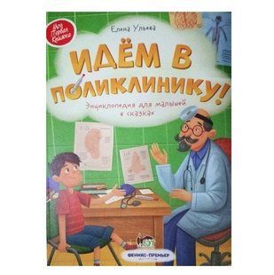 Книга "Ідемо в поліклініку" &mdash; Ульєва Олена APET0018 фото