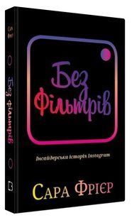Книга "Без фильтров. Инсайдерская история Instagram" - Фриер С. (Твердый переплет, на украинском языке) CHEF0230 фото