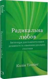 Книга "Радикальная Любовь" - Типпинг К. (Твердый переплет, на украинском языке) CHEF0173 фото