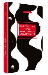 Книга "Тягар пристрастей людських" - Моем В. (Тверда обкладинка, українською мовою) CHEF0113 фото